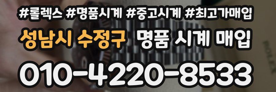 성남시 수정구 명품 시계 매입