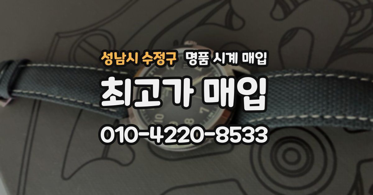 성남시 수정구 명품 시계 매입