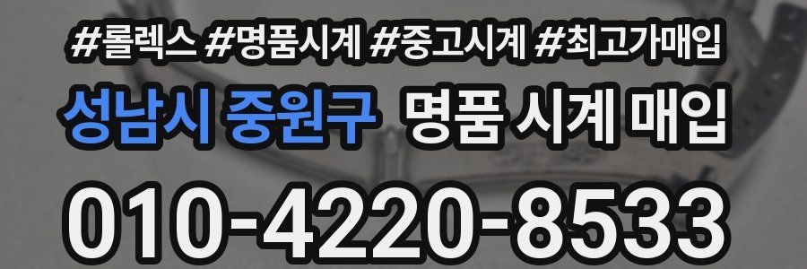 성남시 중원구 명품 시계 매입