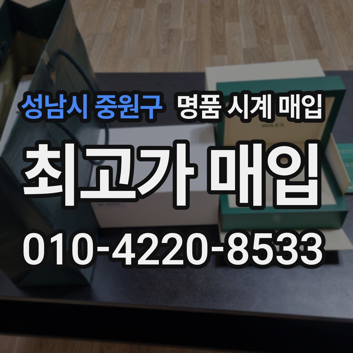성남시 중원구 명품 시계 매입