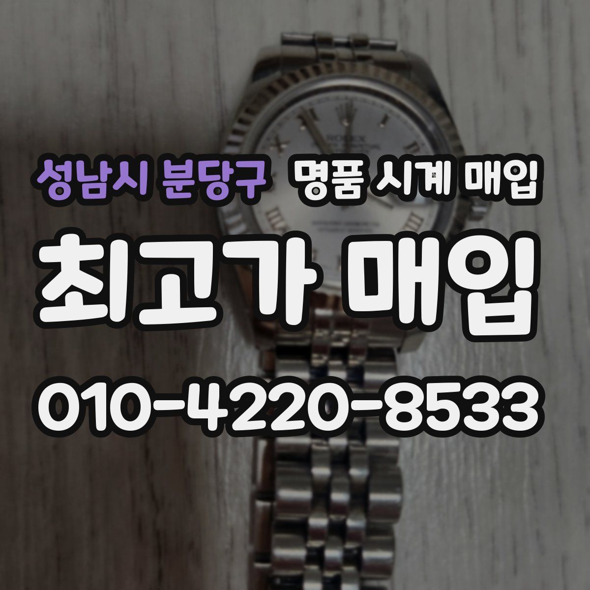 성남시 분당구 명품 시계 매입