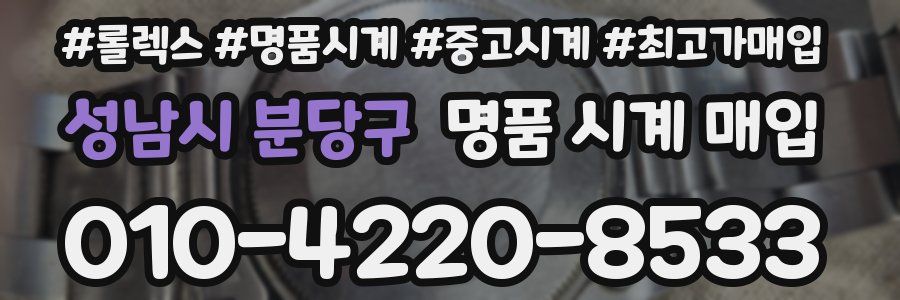성남시 분당구 명품 시계 매입