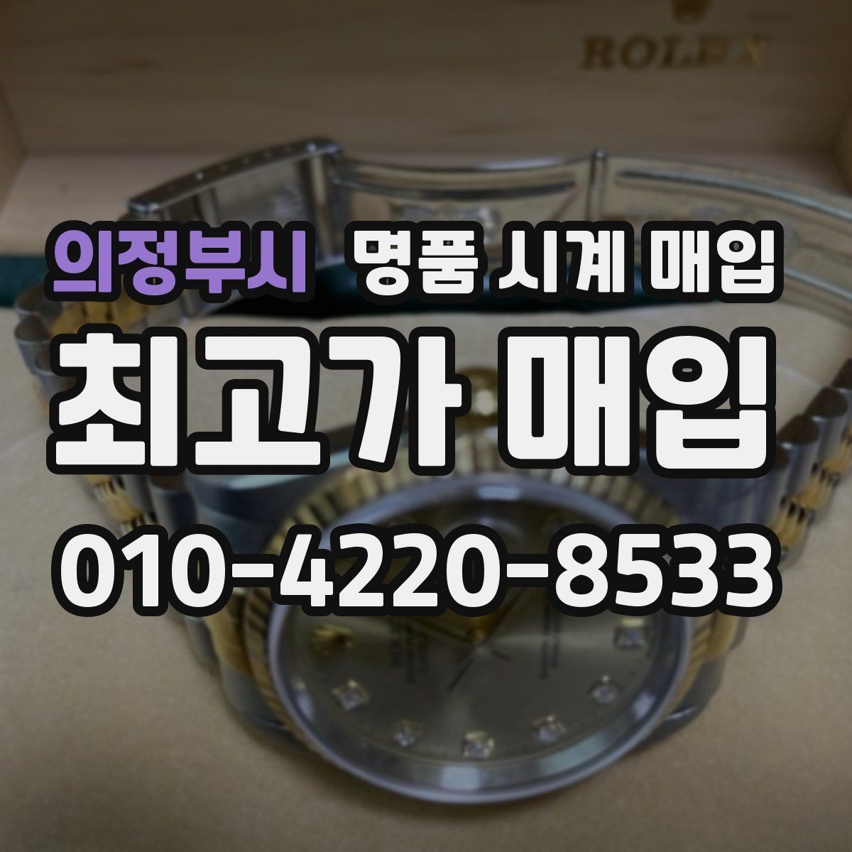 의정부시 명품 시계 매입 수리 영수증이 견적에 도움이 되는 이유