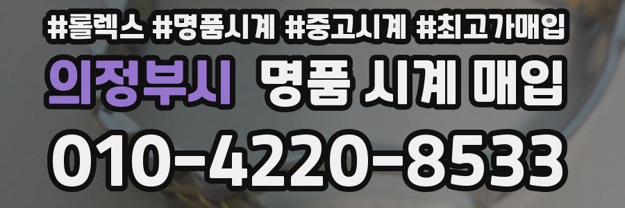 의정부시 명품 시계 매입