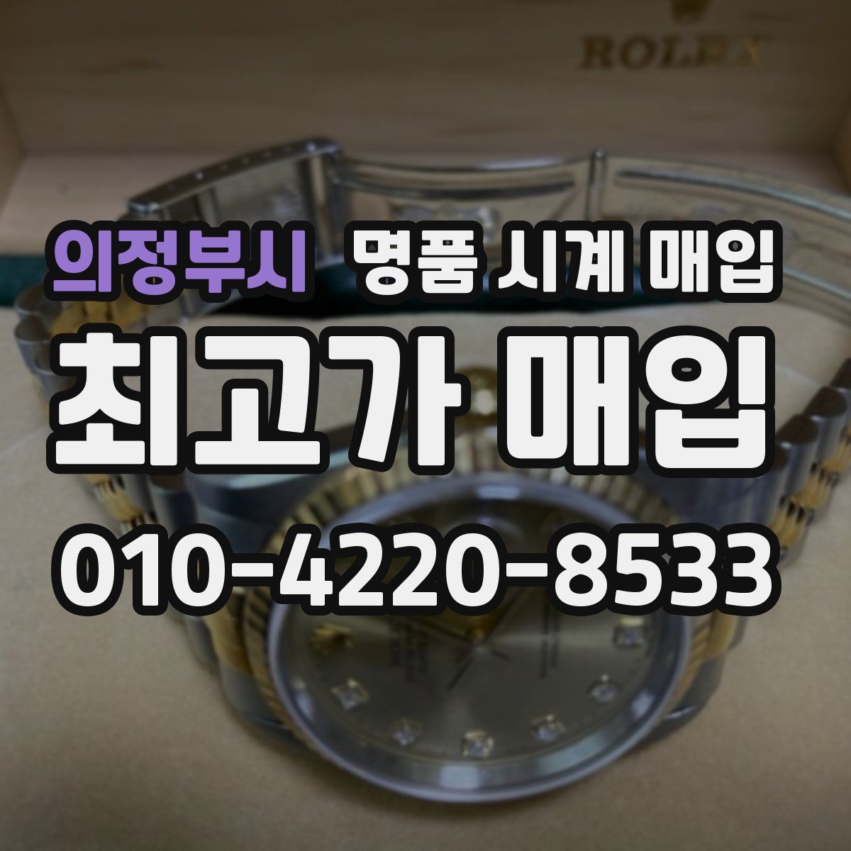 의정부시 명품 시계 매입