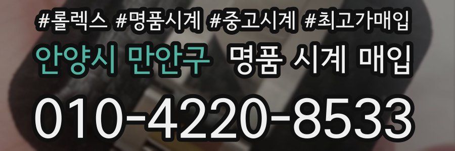 안양시 만안구 명품 시계 매입