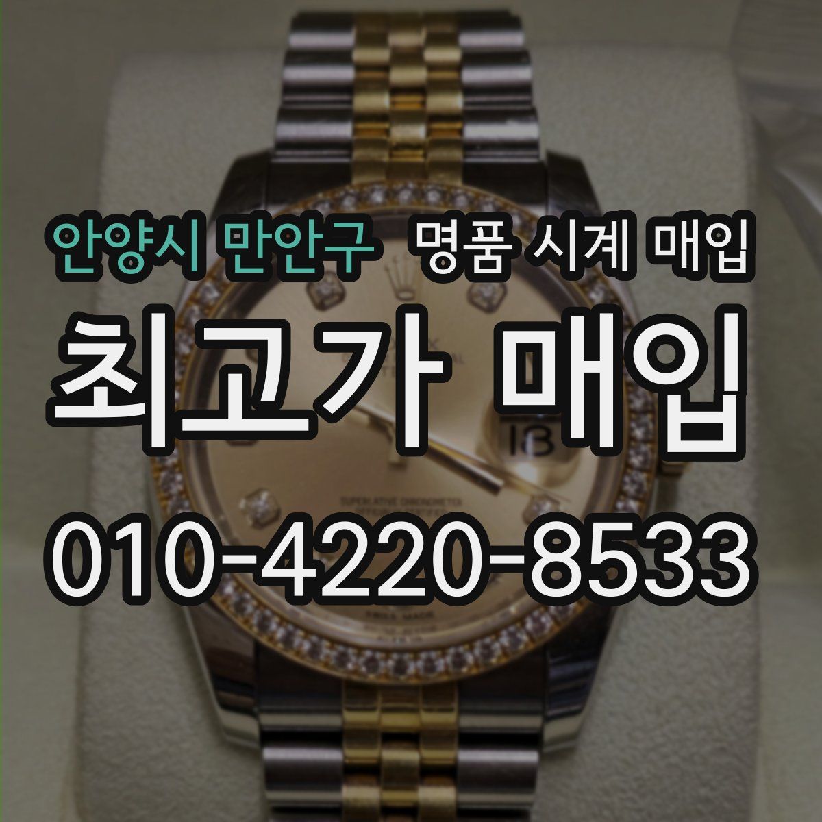 안양시 만안구 명품 시계 매입