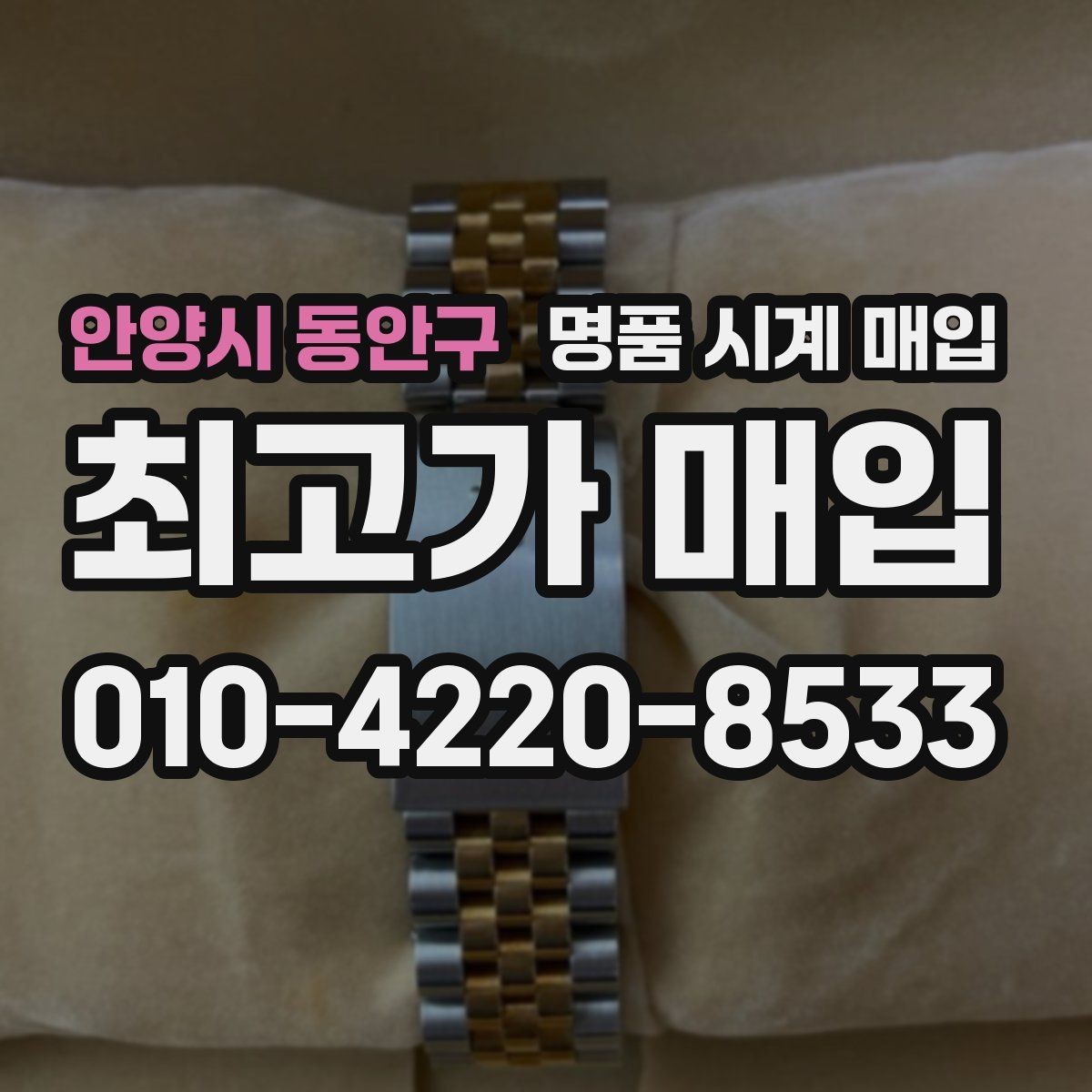 안양시 동안구 명품 시계 매입 추가 스트랩 상태에 따라 감정 결과가 달라지는 포인트