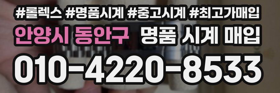 안양시 동안구 명품 시계 매입