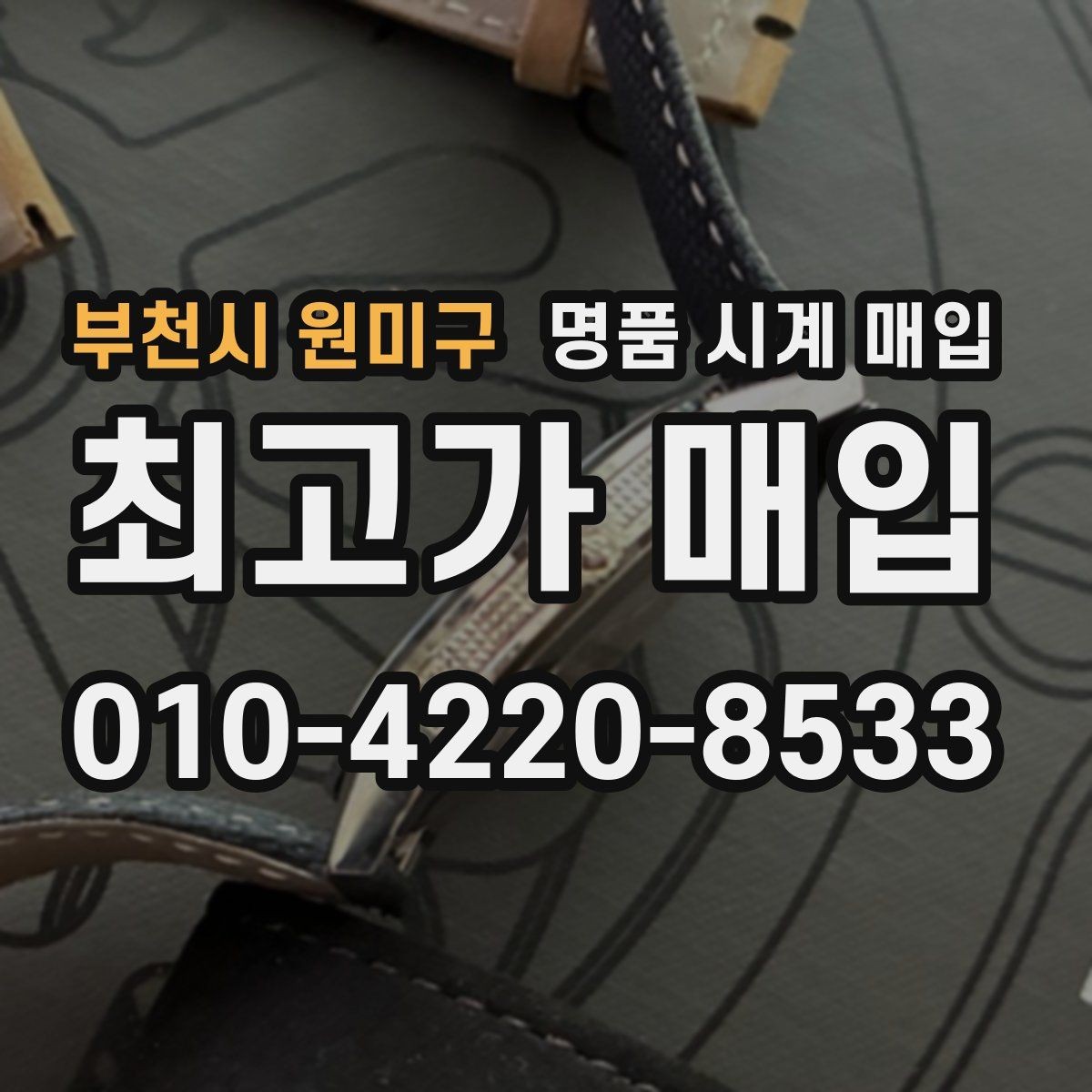 부천시 원미구 명품 시계 매입 서비스센터 내역 유무에 따라 견적이 달라지는 이유