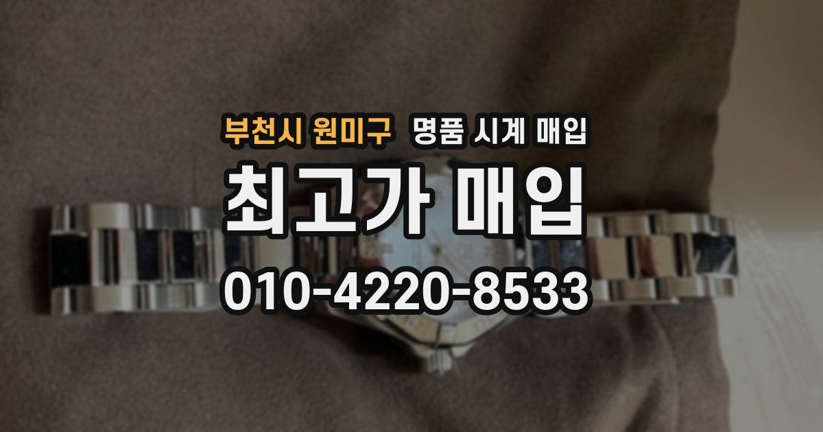 부천시 원미구 명품 시계 매입