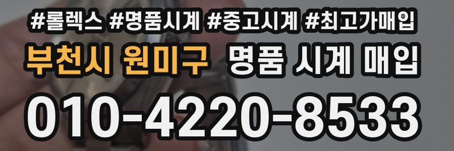 부천시 원미구 명품 시계 매입