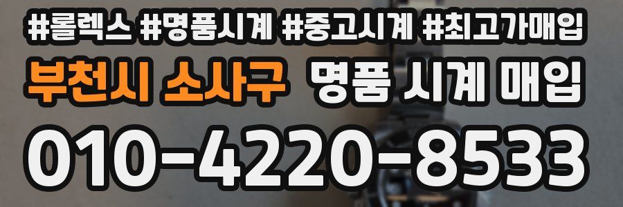 부천시 소사구 명품 시계 매입