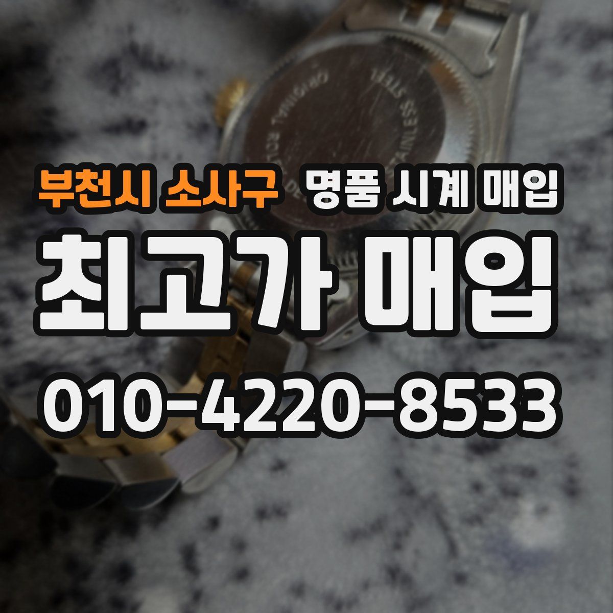 부천시 소사구 명품 시계 매입