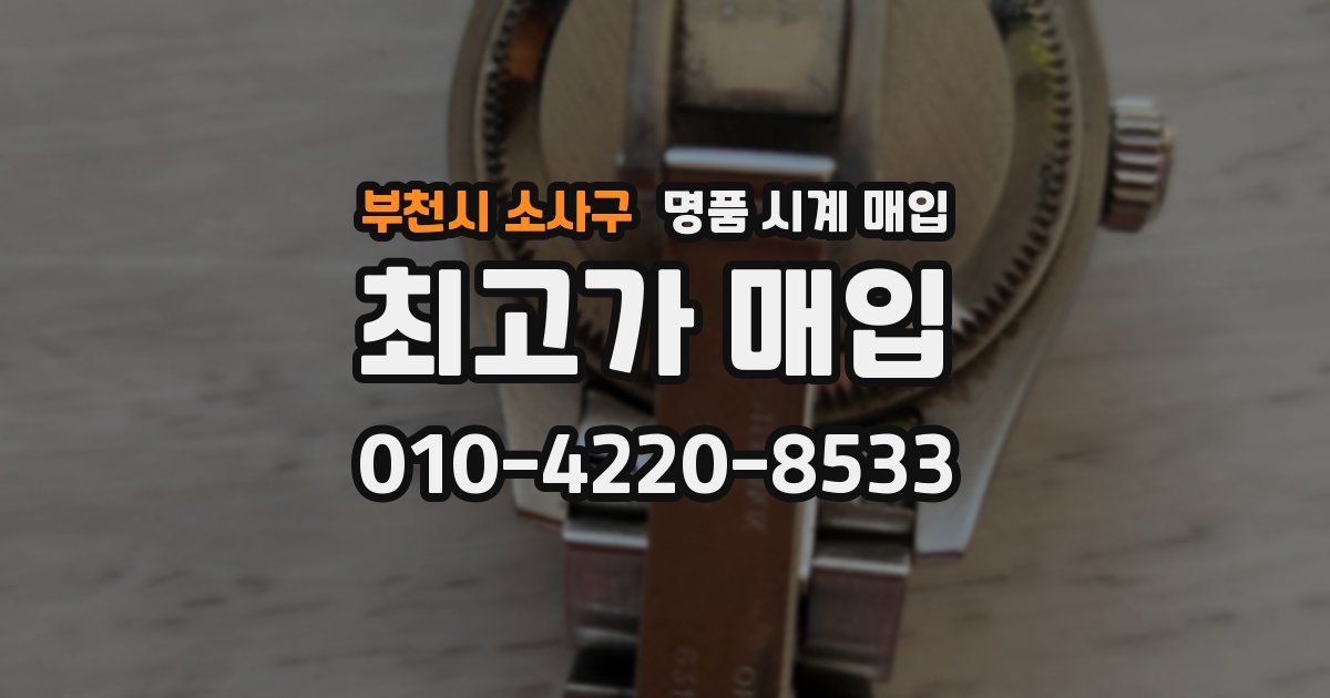 부천시 소사구 명품 시계 매입