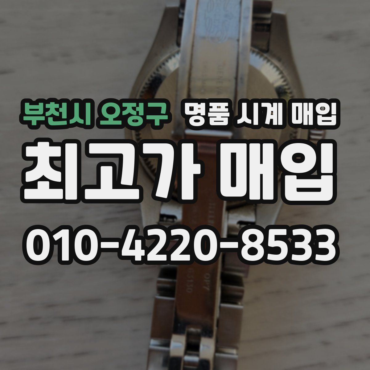 부천시 오정구 명품 시계 매입