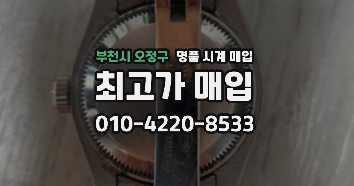 부천시 오정구 명품 시계 매입