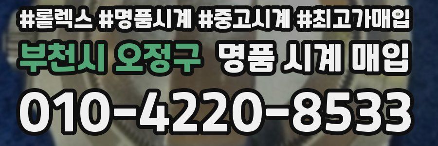 부천시 오정구 명품 시계 매입