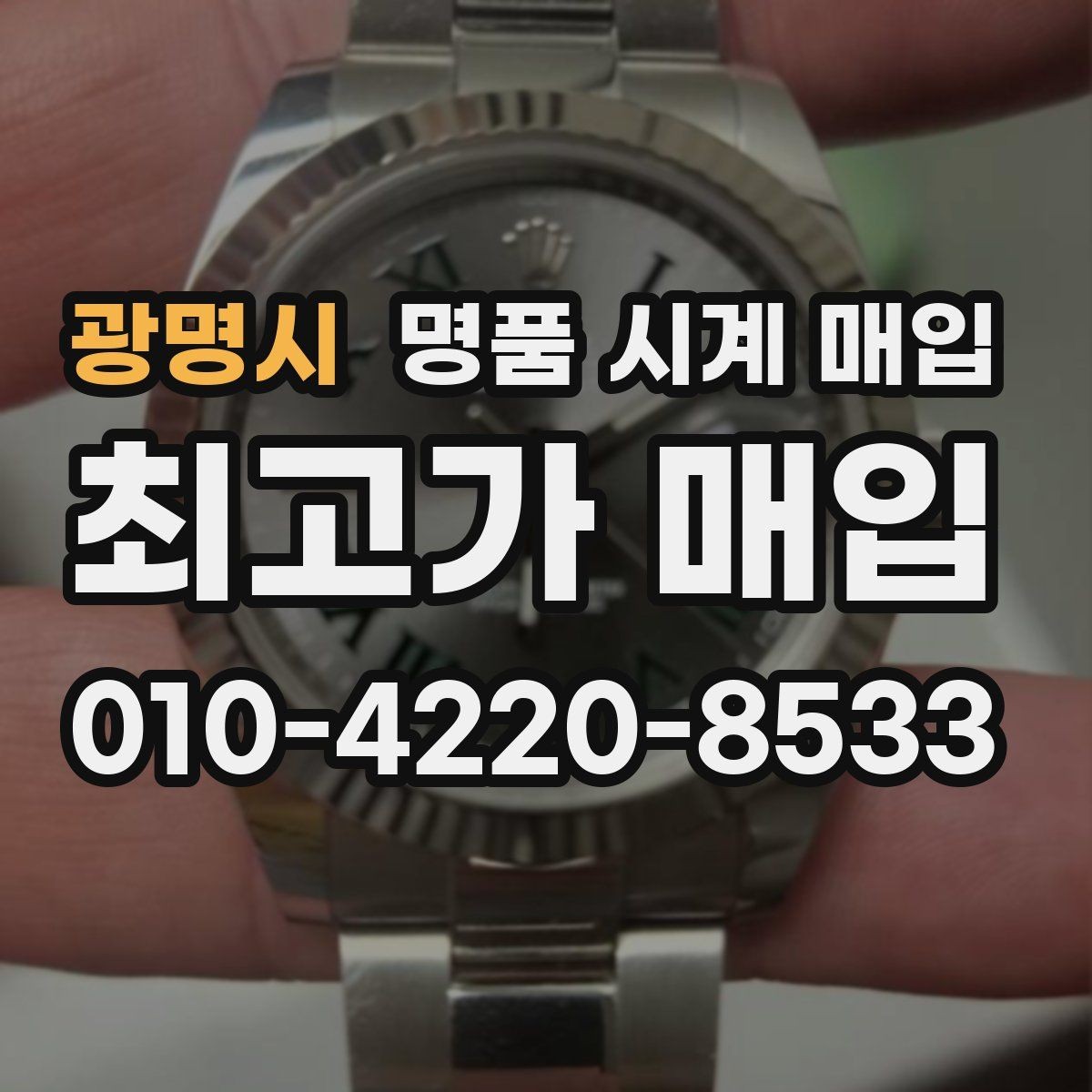 광명시 명품 시계 매입 러버 스트랩 교체 시 유의사항