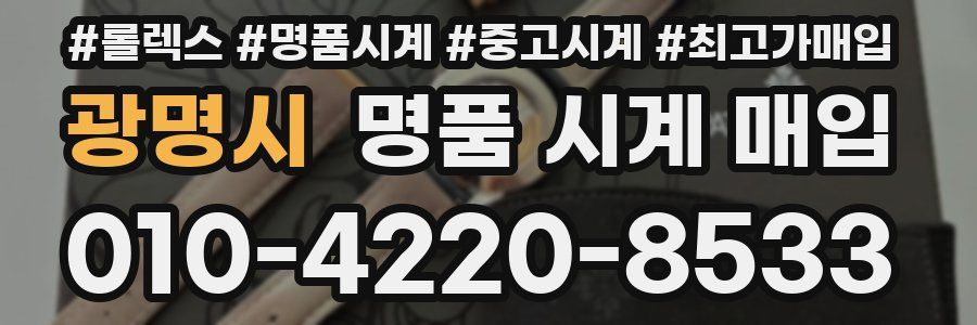 광명시 명품 시계 매입