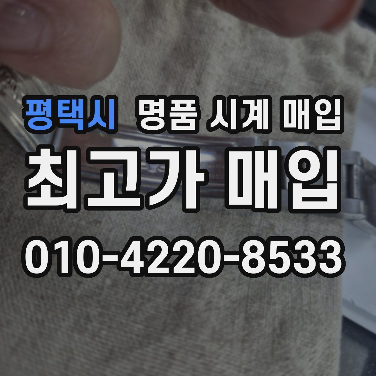 평택시 명품 시계 매입