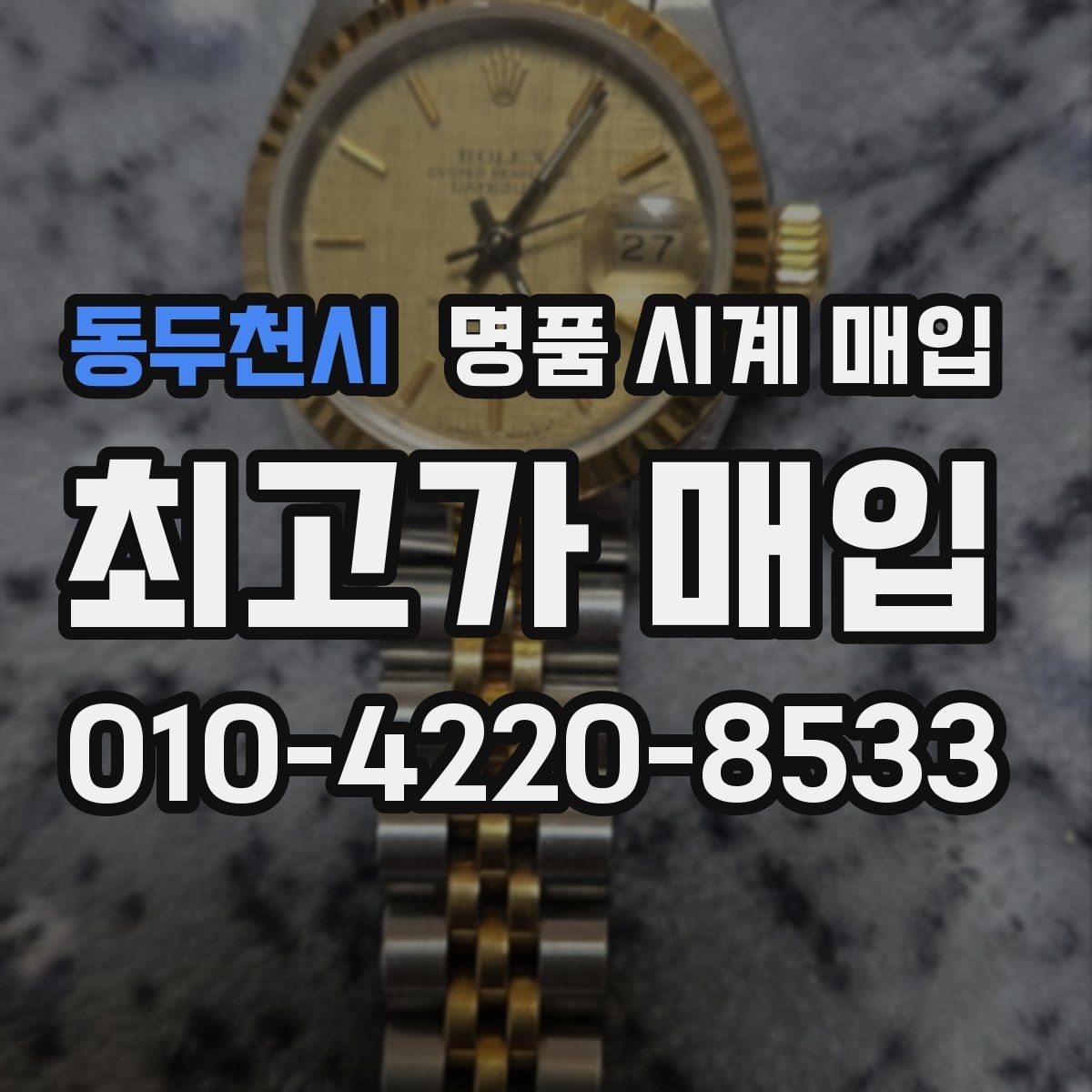 동두천시 명품 시계 매입 감정이 빨리 끝나는 제품의 특징