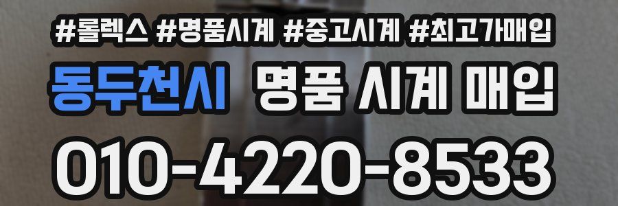 동두천시 명품 시계 매입