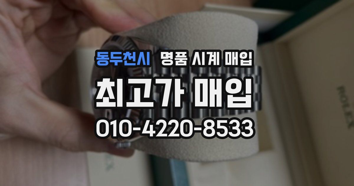 동두천시 명품 시계 매입