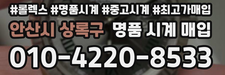 안산시 상록구 명품 시계 매입