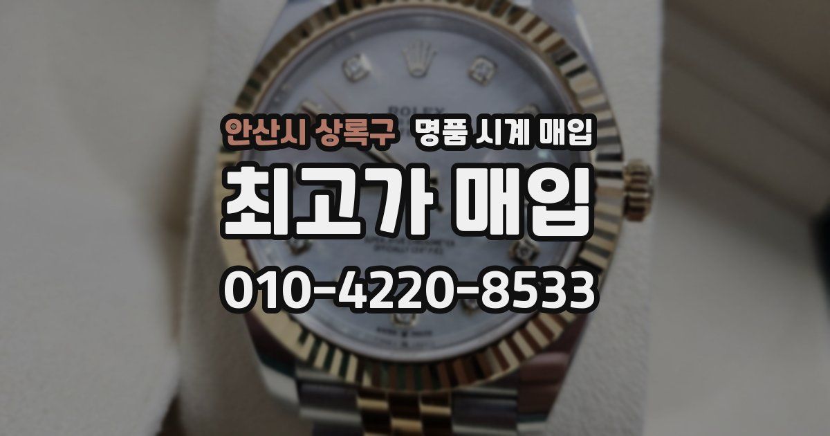 안산시 상록구 명품 시계 매입