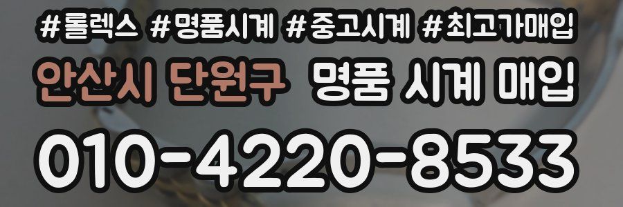 안산시 단원구 명품 시계 매입