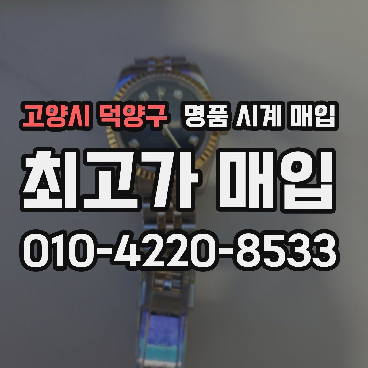 고양시 덕양구 명품 시계 매입 피아제 드레스 워치 시세 포인트 정리