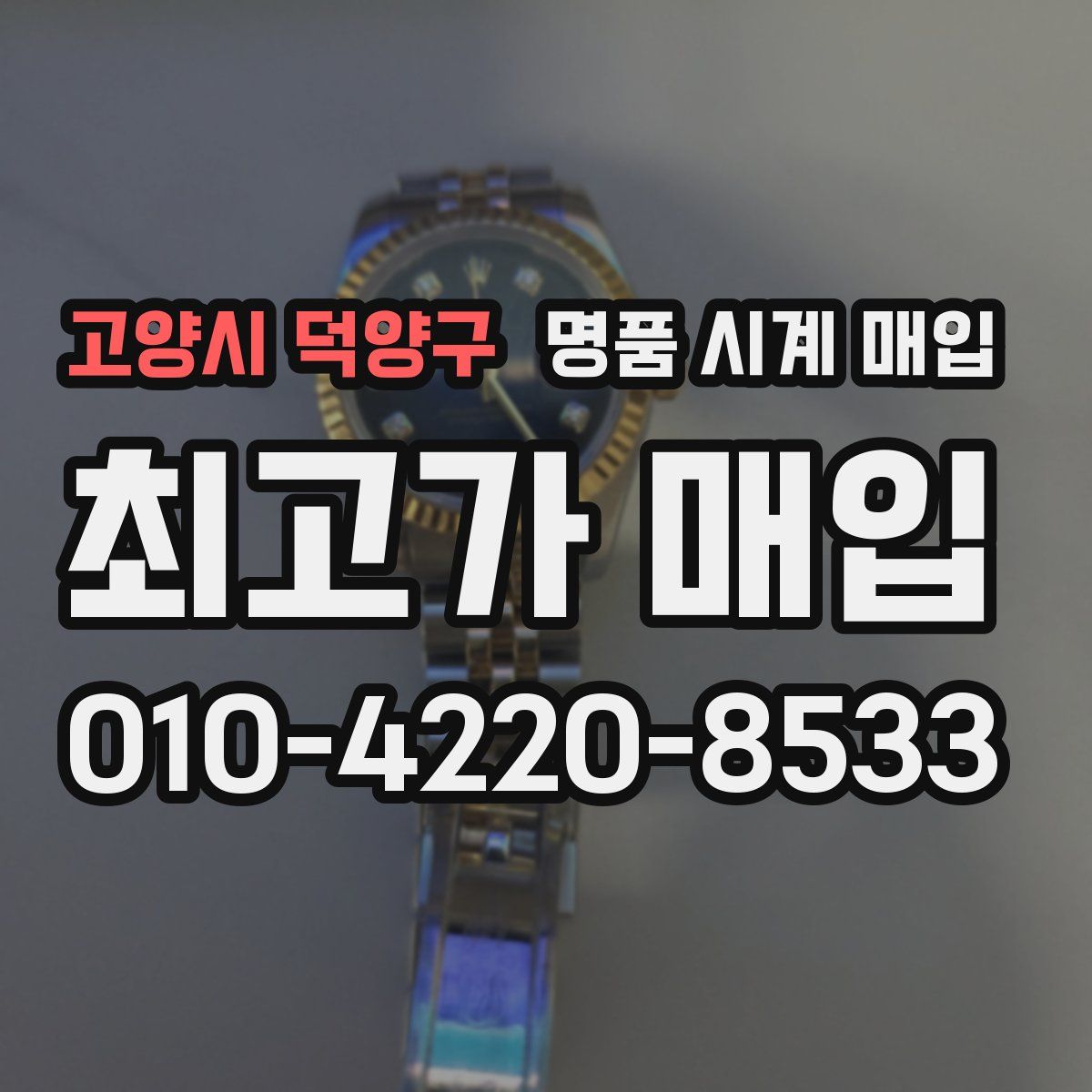 고양시 덕양구 명품 시계 매입