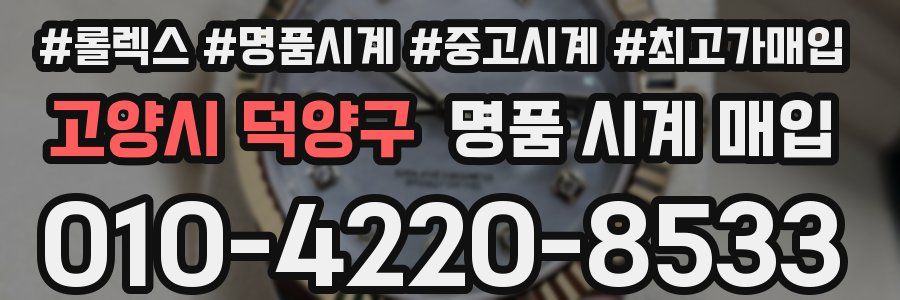 고양시 덕양구 명품 시계 매입