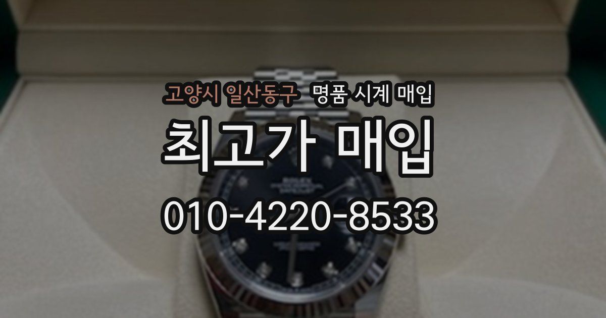 고양시 일산동구 명품 시계 매입