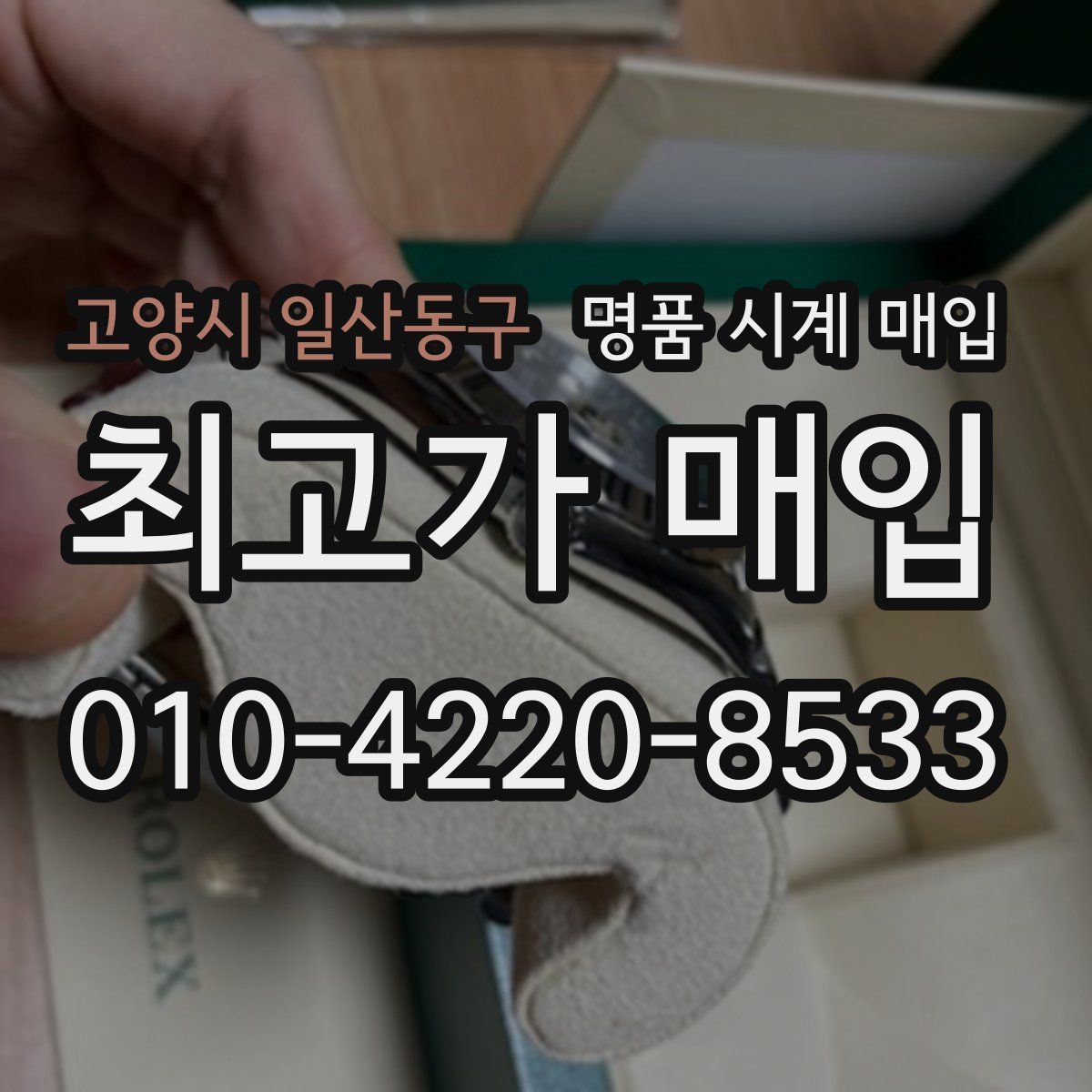 고양시 일산동구 명품 시계 매입