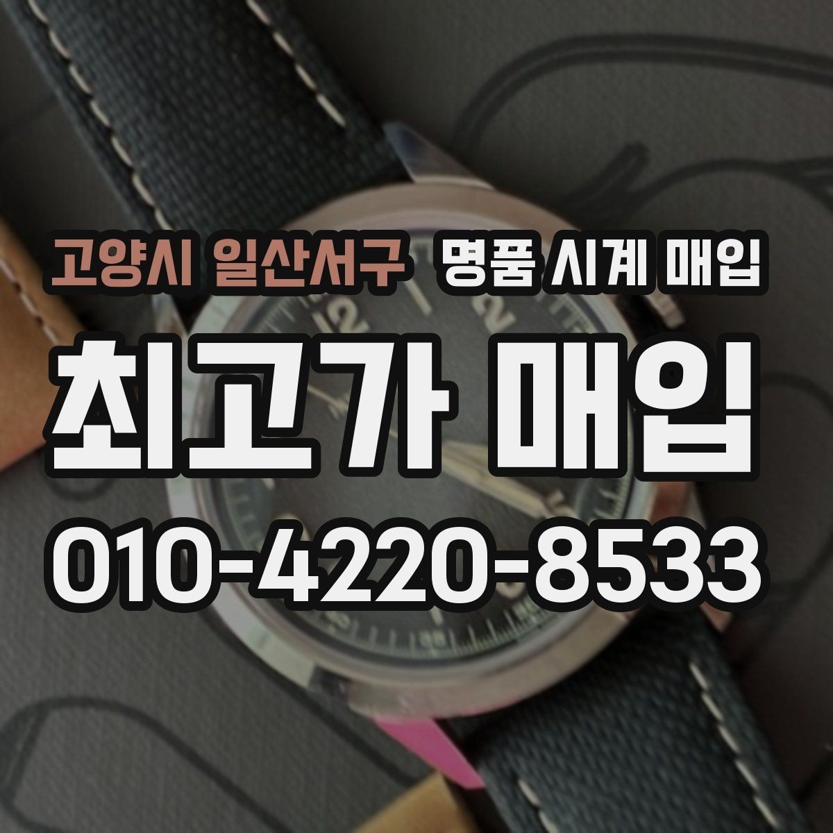 고양시 일산서구 명품 시계 매입 폴리싱 이력 상태에 따라 감정 결과가 달라지는 포인트