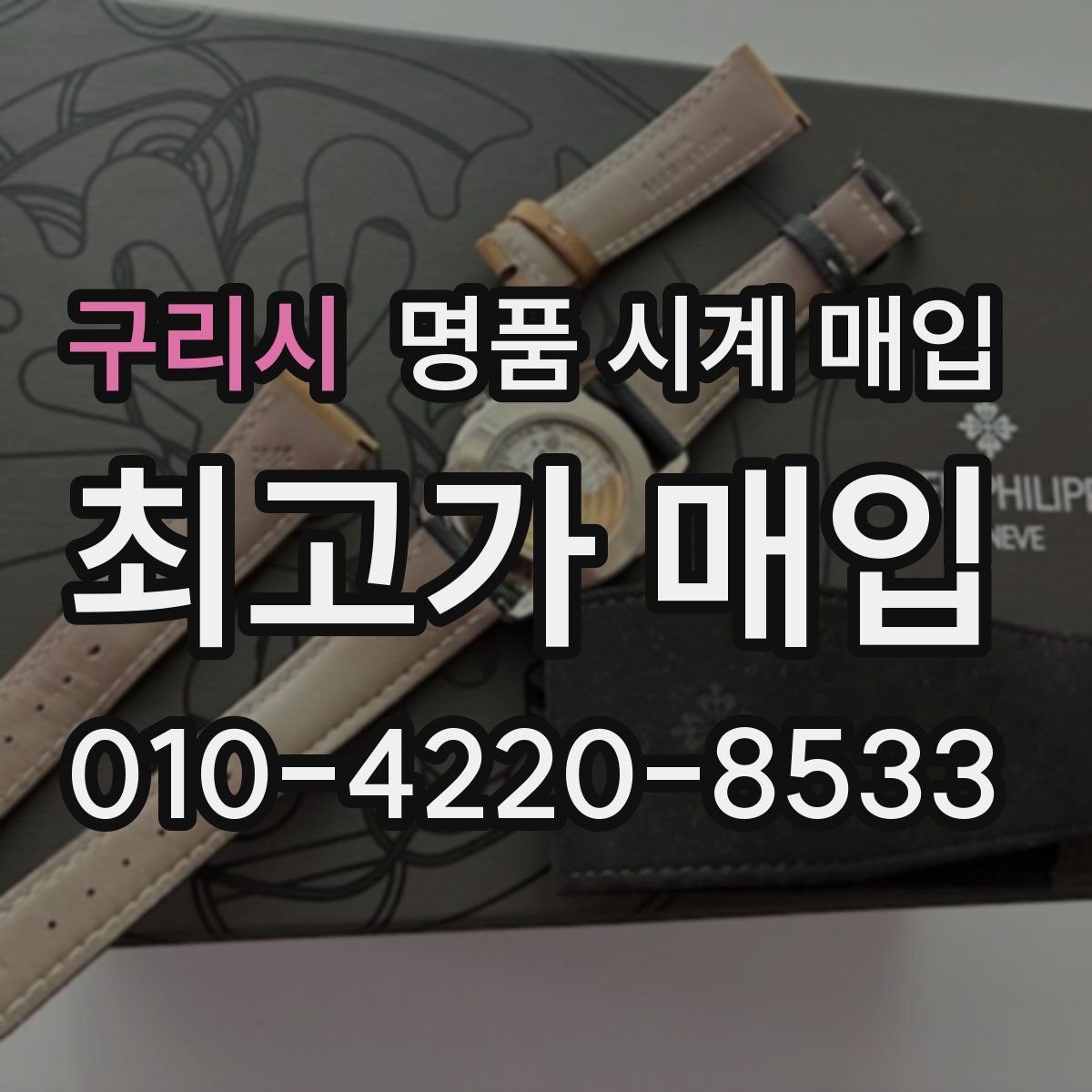 구리시 명품 시계 매입