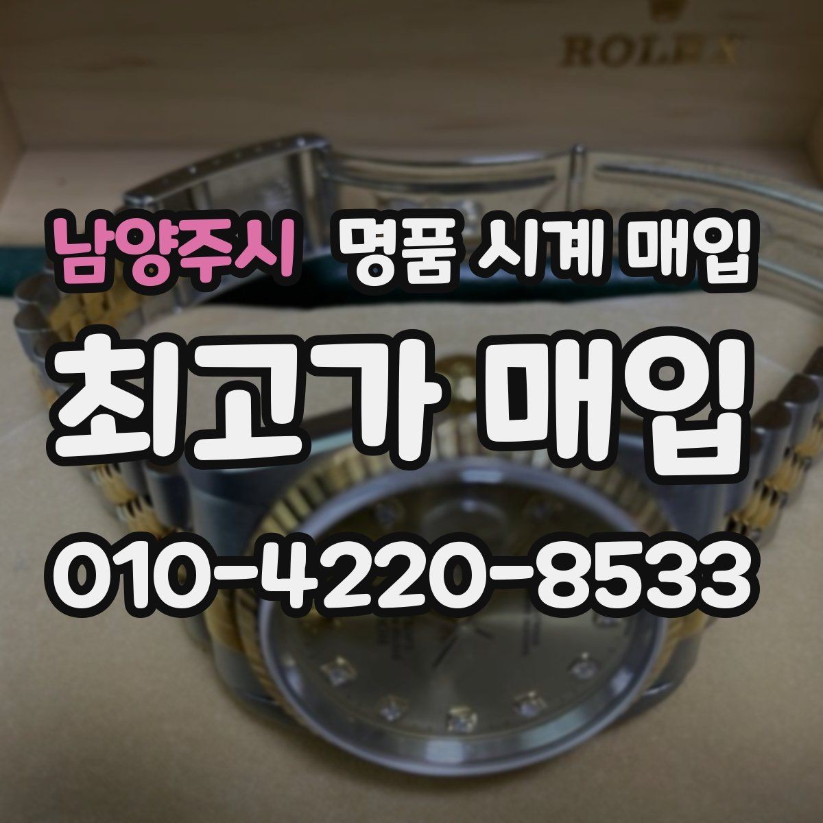남양주시 명품 시계 매입 구성품이 부족해도 거래를 원할 때 시세에 맞게 결정하는 기준