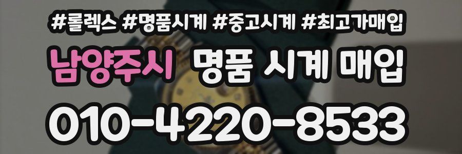 남양주시 명품 시계 매입