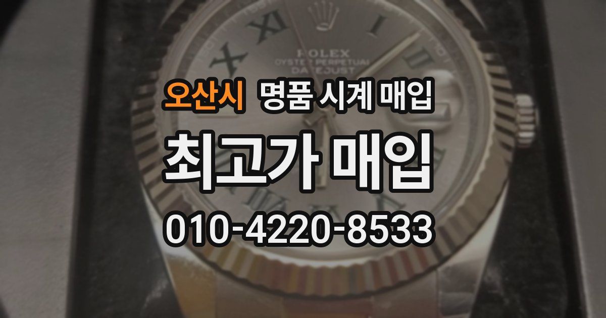 오산시 명품 시계 매입