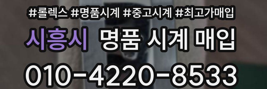 시흥시 명품 시계 매입