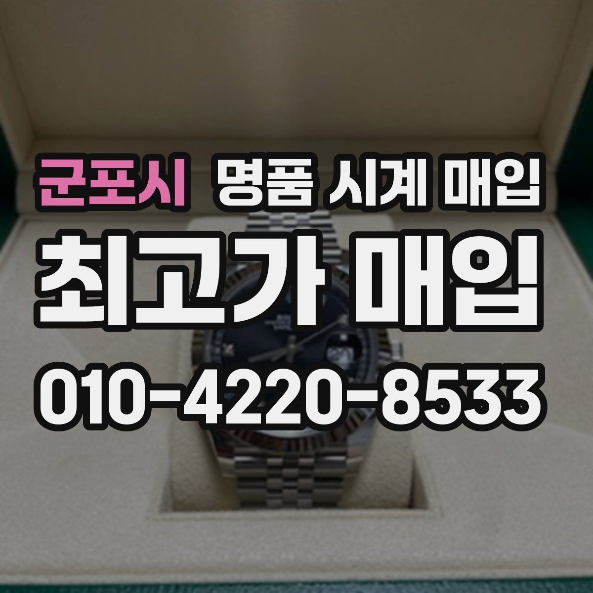 군포시 명품 시계 매입 브랜드 상태 구성품별 견적 차이 한눈에