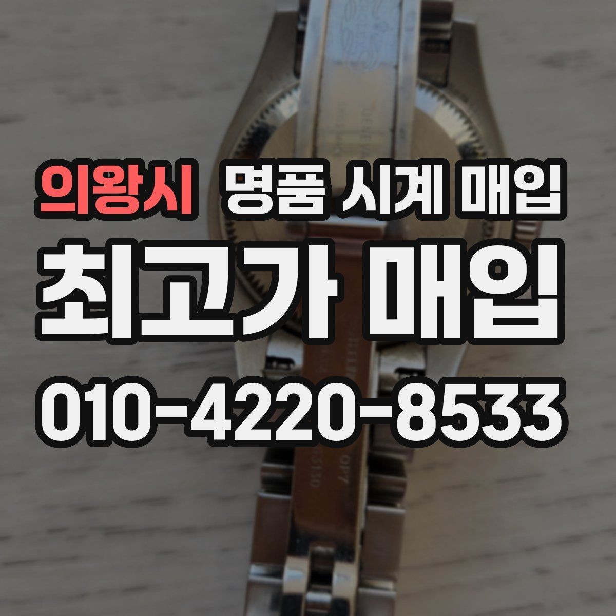 의왕시 명품 시계 매입 브레이슬릿 장력 확인이 필요한 핵심 체크 포인트