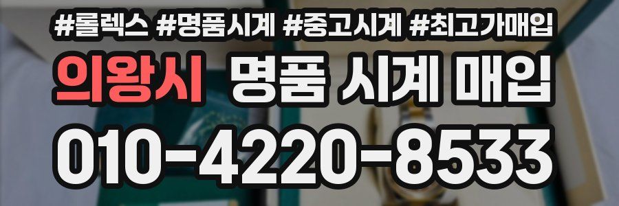 의왕시 명품 시계 매입