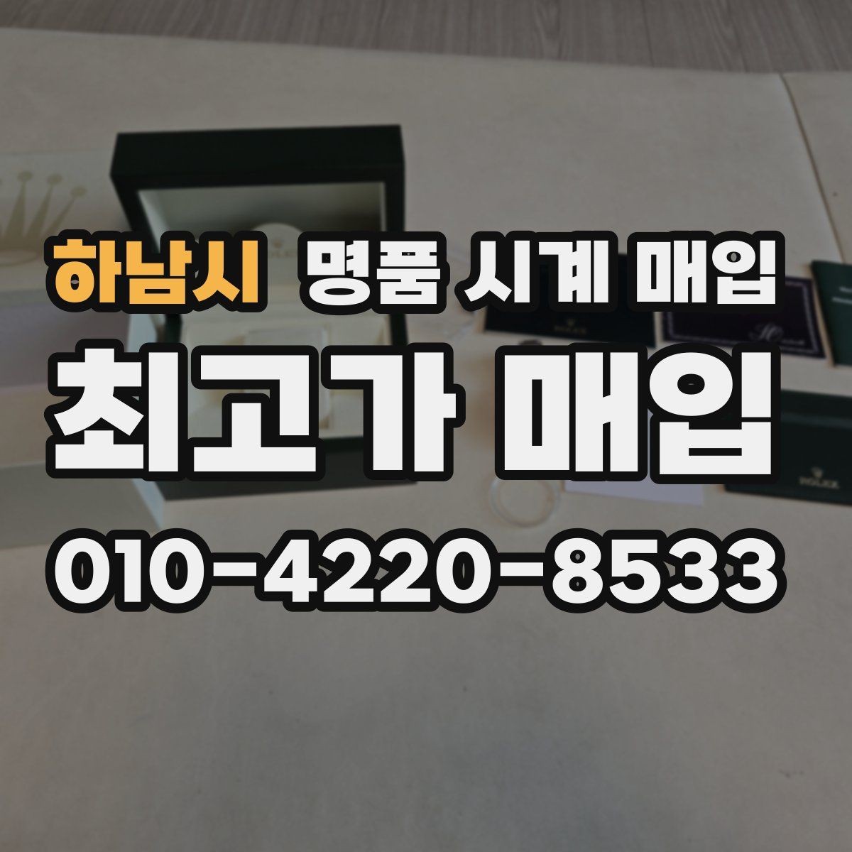 하남시 명품 시계 매입 구성품 사진이 중요한 이유