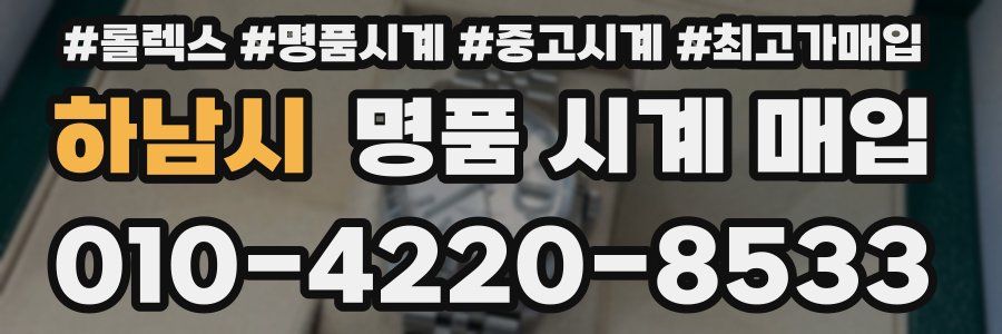 하남시 명품 시계 매입