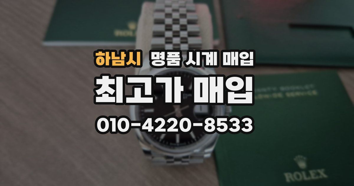 하남시 명품 시계 매입