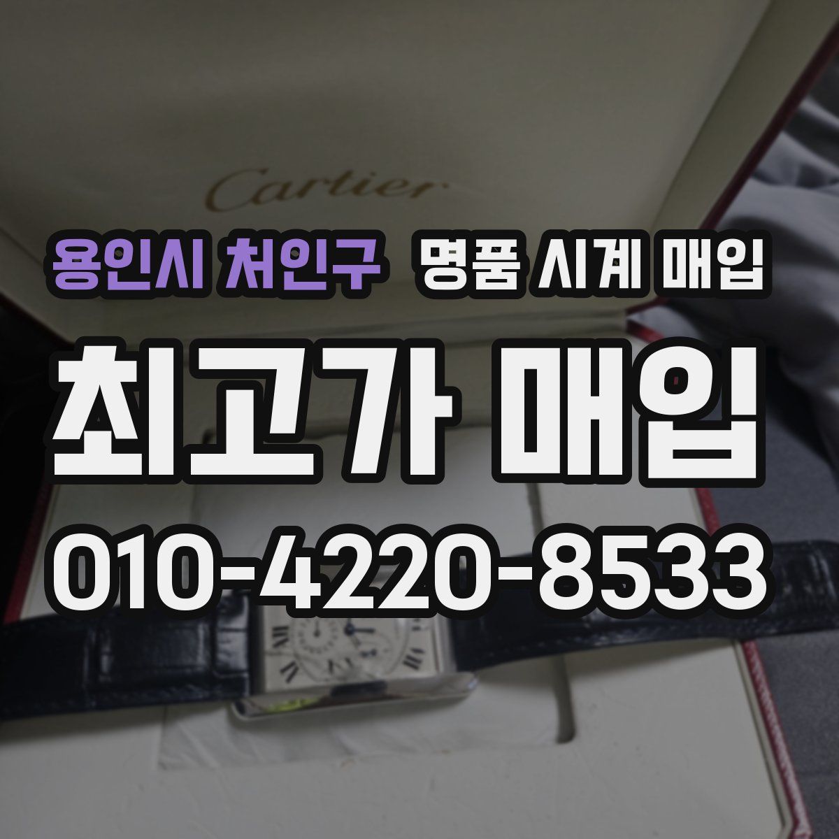 용인시 처인구 명품 시계 매입