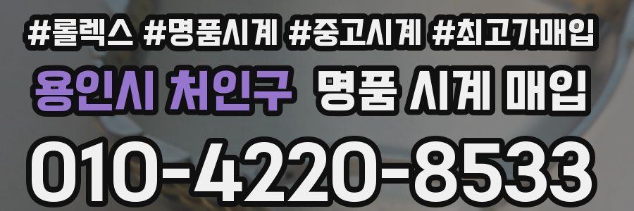 용인시 처인구 명품 시계 매입